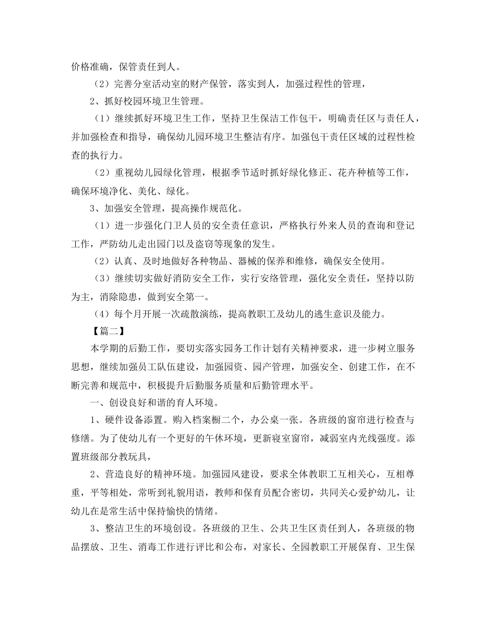 幼儿园后勤主任工作计划2020 _第3页
