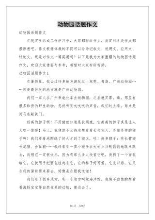 动物园话题作文