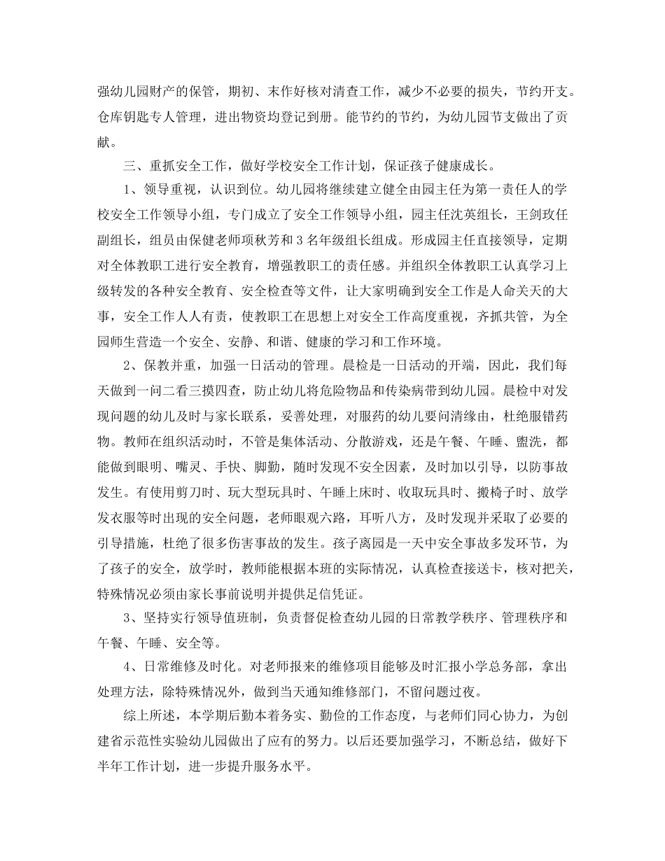 幼儿园后勤个人总结范文三篇 _第2页
