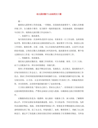 幼儿园后勤个人总结范文三篇 