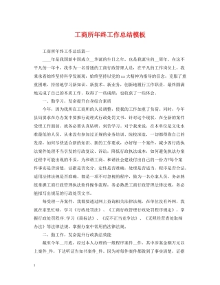 工商所年终工作总结模板
