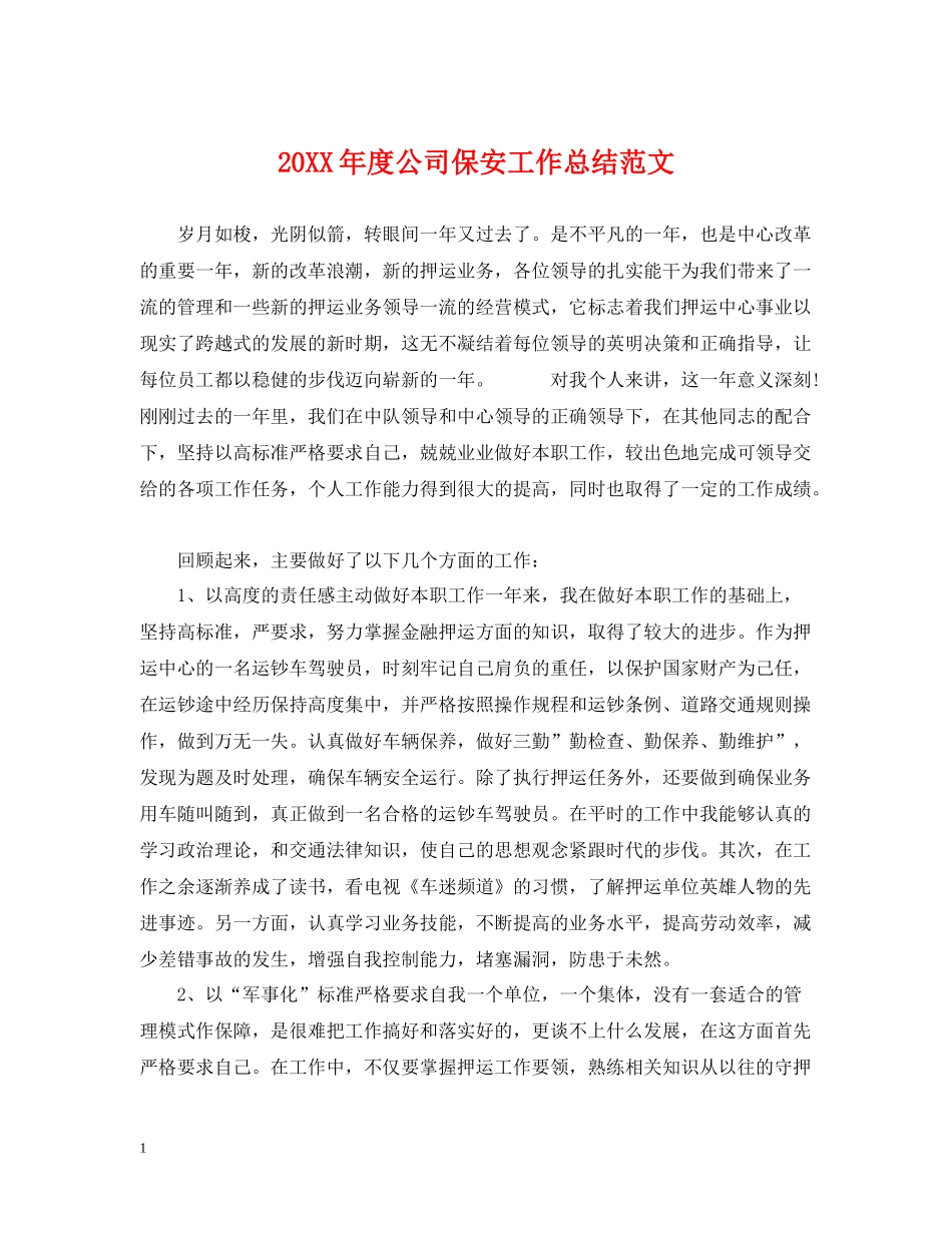 公司保安工作总结范文_第1页