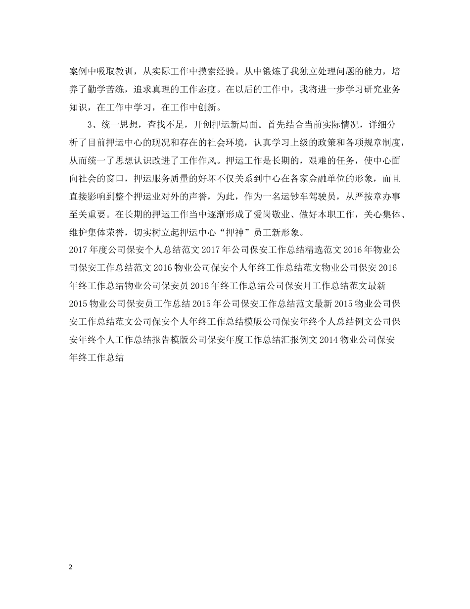 公司保安工作总结范文_第2页
