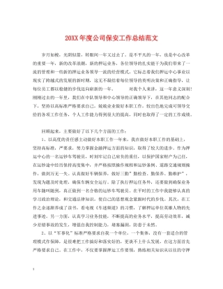 公司保安工作总结范文