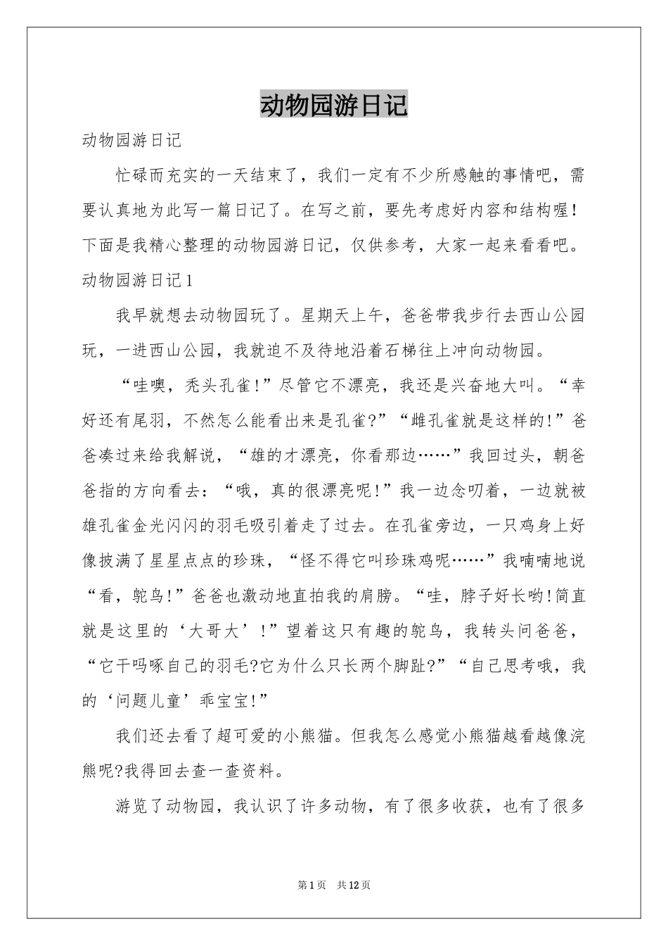 动物园游日记_第1页