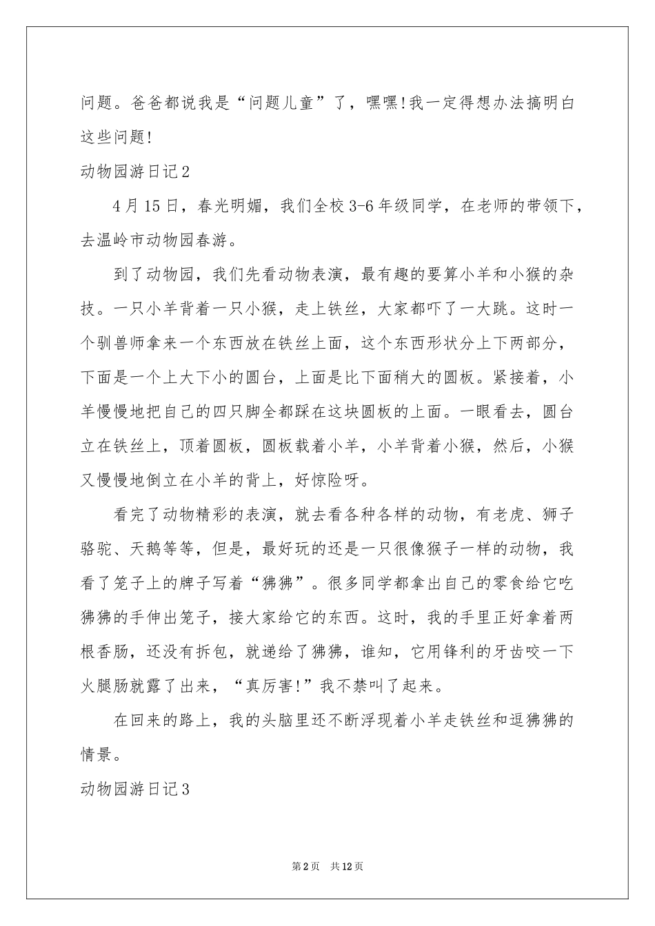 动物园游日记_第2页
