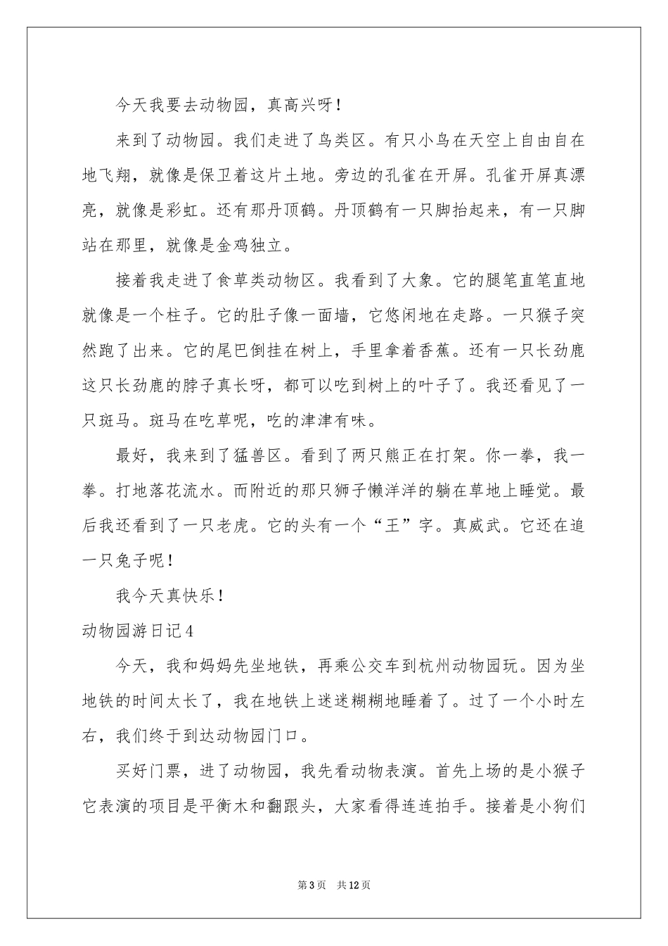 动物园游日记_第3页