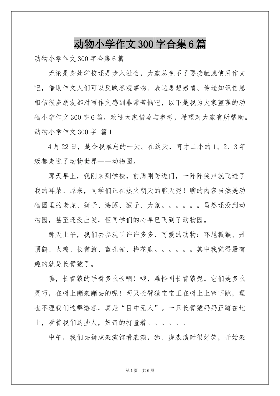 动物小学作文300字合集6篇_第1页
