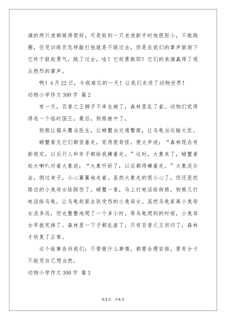 动物小学作文300字合集6篇_第2页