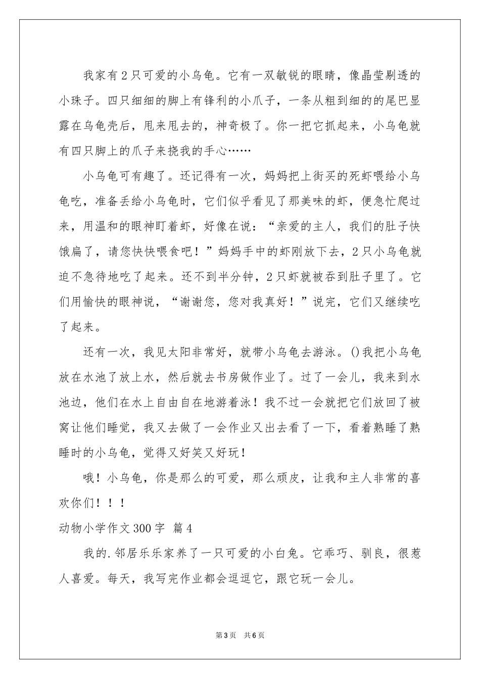 动物小学作文300字合集6篇_第3页