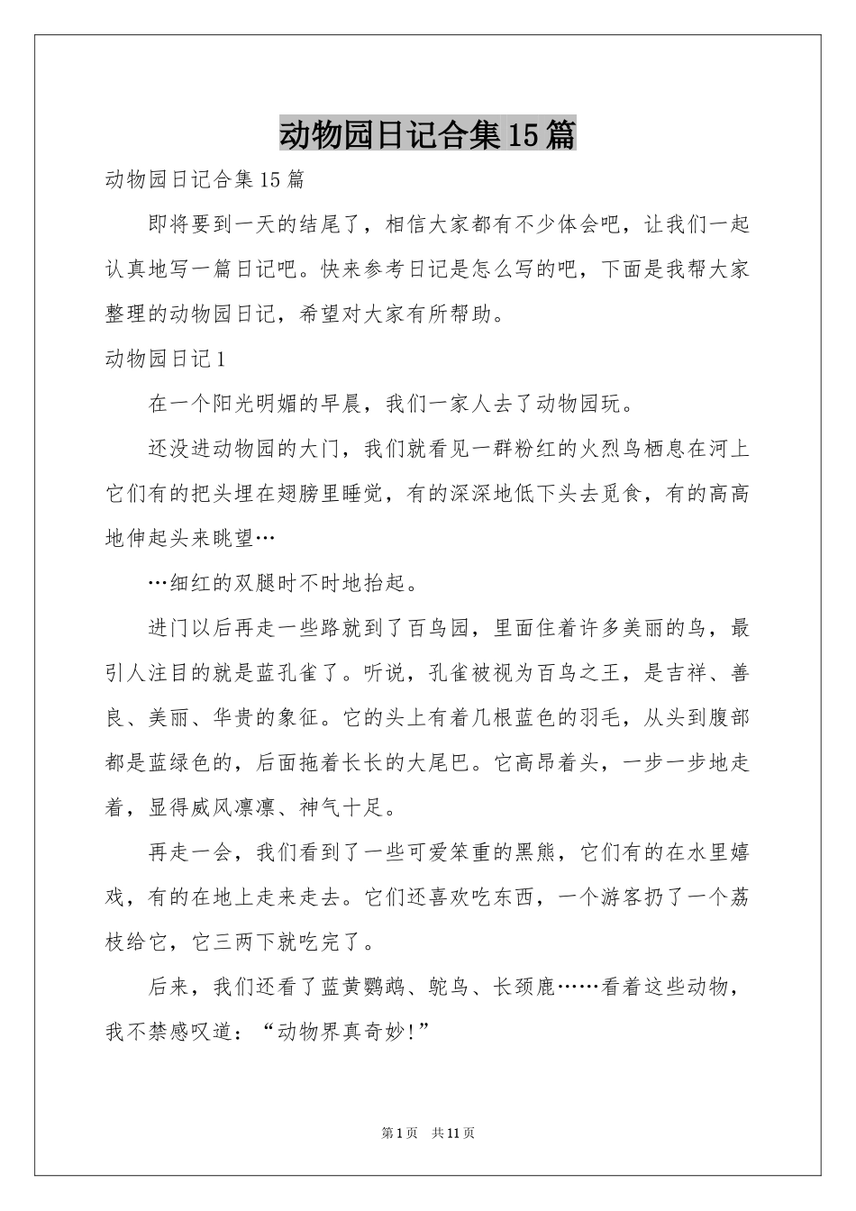 动物园日记合集15篇_第1页