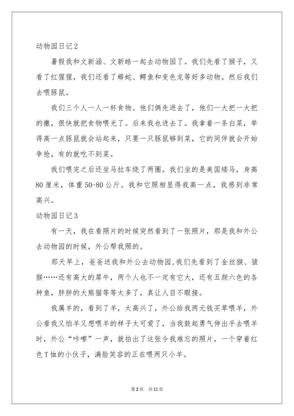 动物园日记合集15篇_第2页