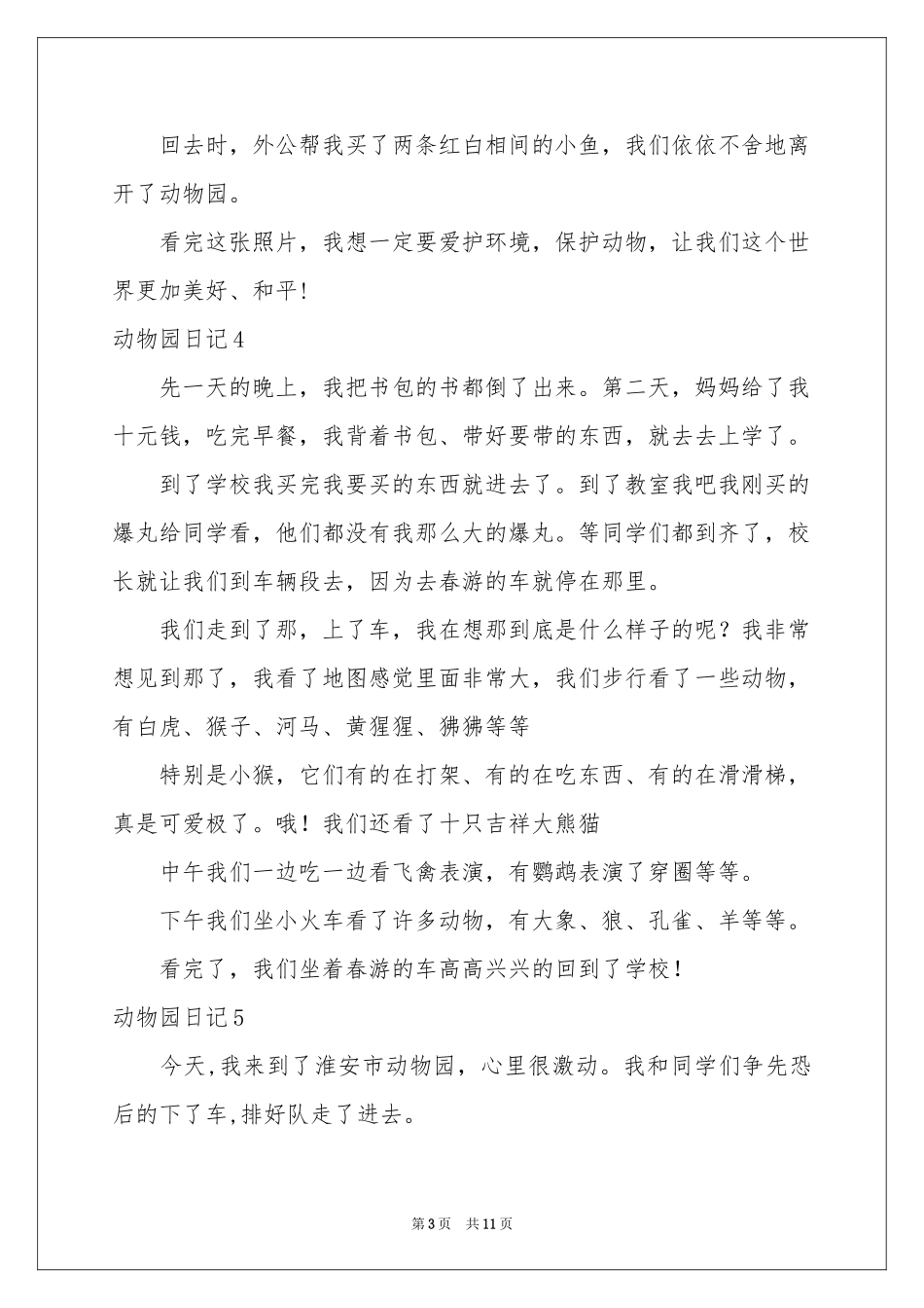 动物园日记合集15篇_第3页