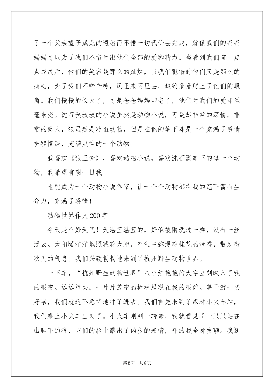 动物世界作文200字_动物世界作文-三年级作文_作文网_第2页