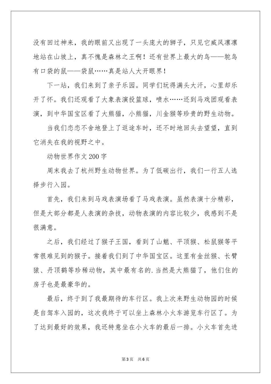 动物世界作文200字_动物世界作文-三年级作文_作文网_第3页