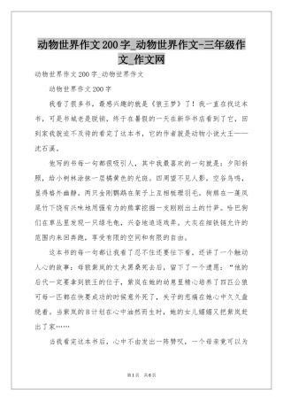 动物世界作文200字_动物世界作文-三年级作文_作文网