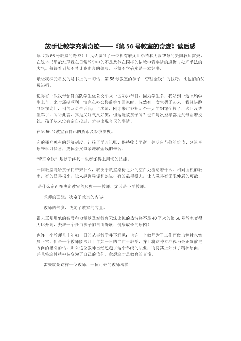 放手让教学充满奇迹——《第56号教室的奇迹》读后感_第1页