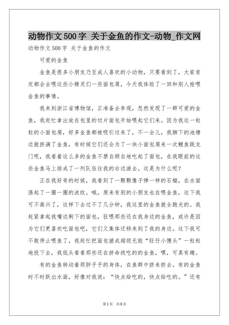 动物作文500字 关于金鱼的作文-动物_作文网_第1页