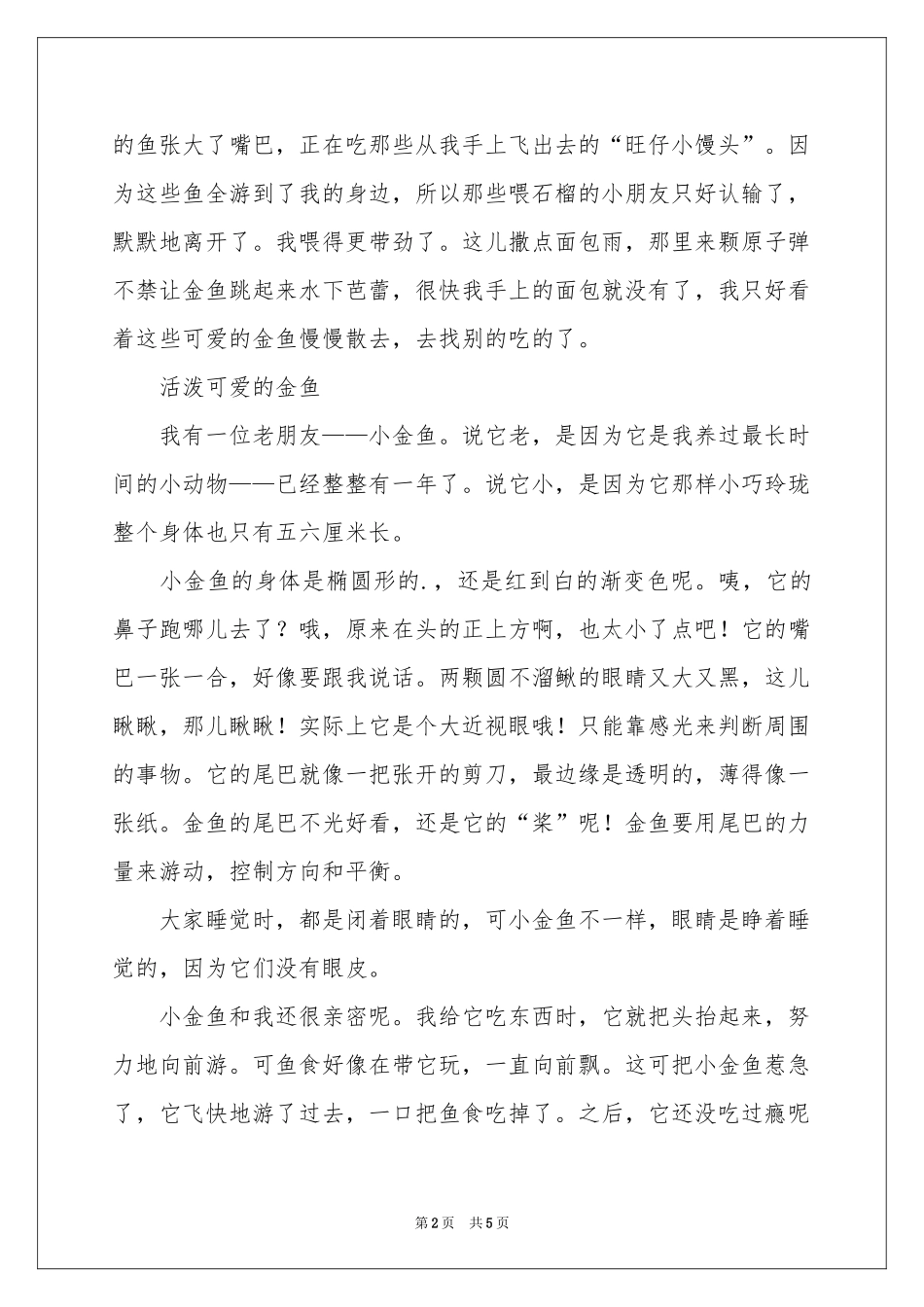动物作文500字 关于金鱼的作文-动物_作文网_第2页