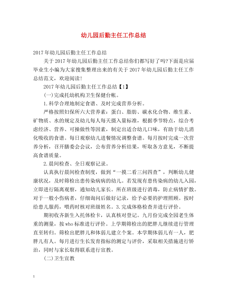 幼儿园后勤主任工作总结 _第1页