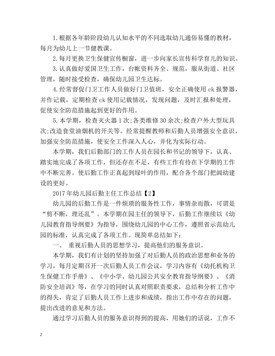 幼儿园后勤主任工作总结 _第2页
