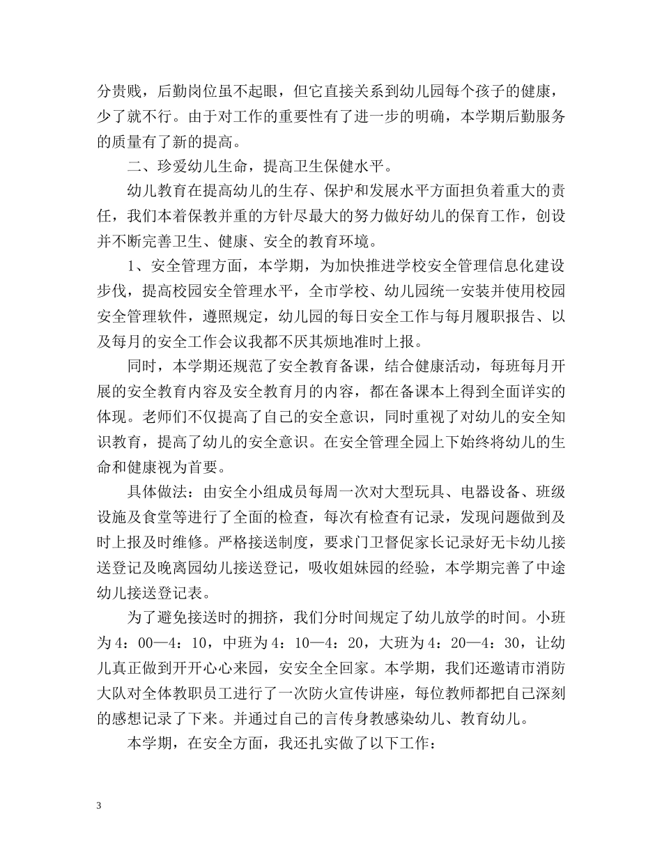 幼儿园后勤主任工作总结 _第3页