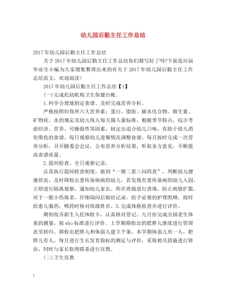 幼儿园后勤主任工作总结 