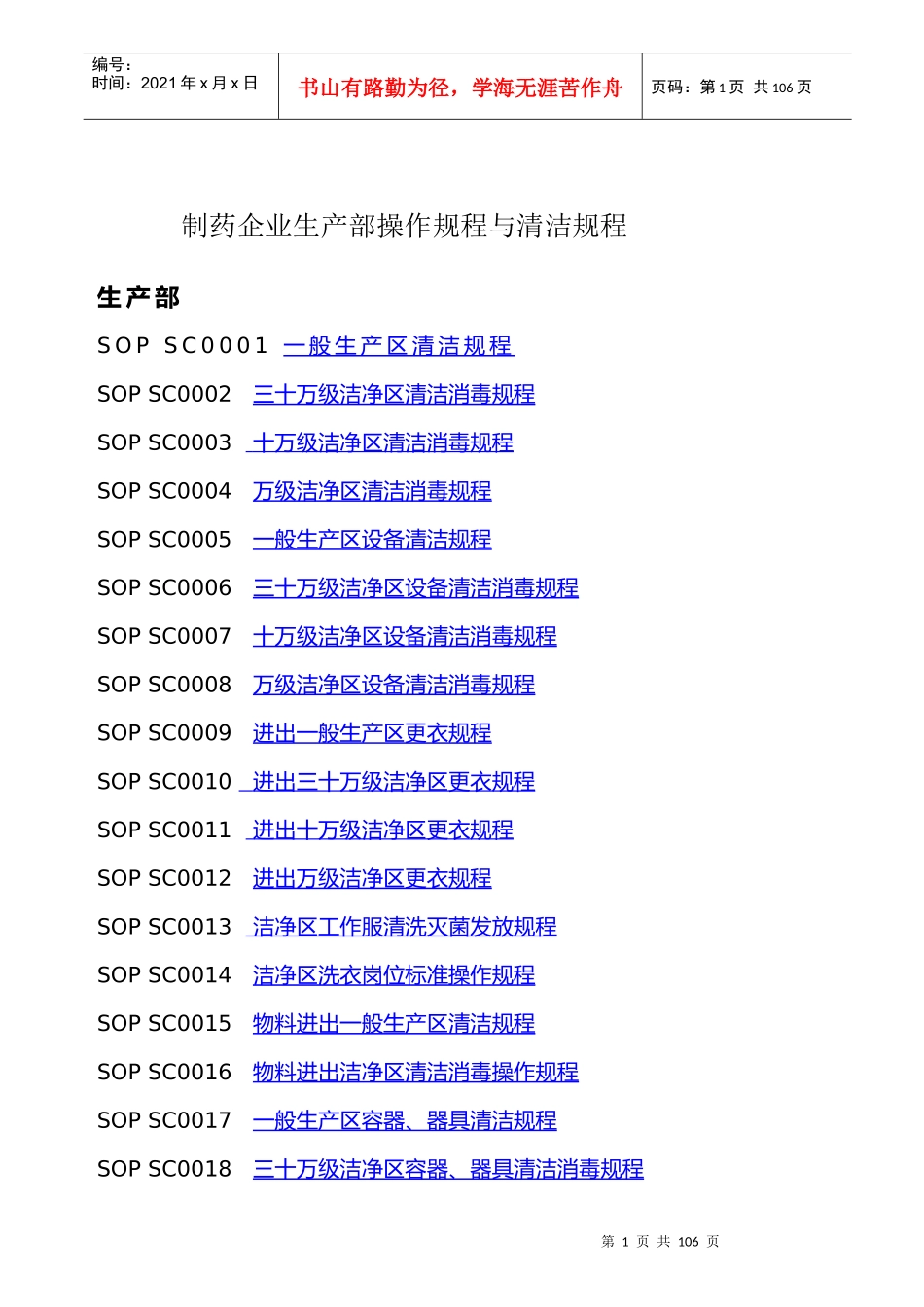 制药企业生产部操作规程与清洁规程_第1页
