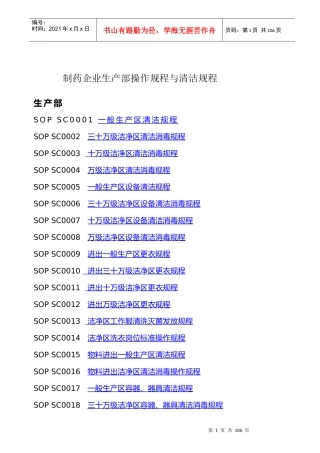 制药企业生产部操作规程与清洁规程