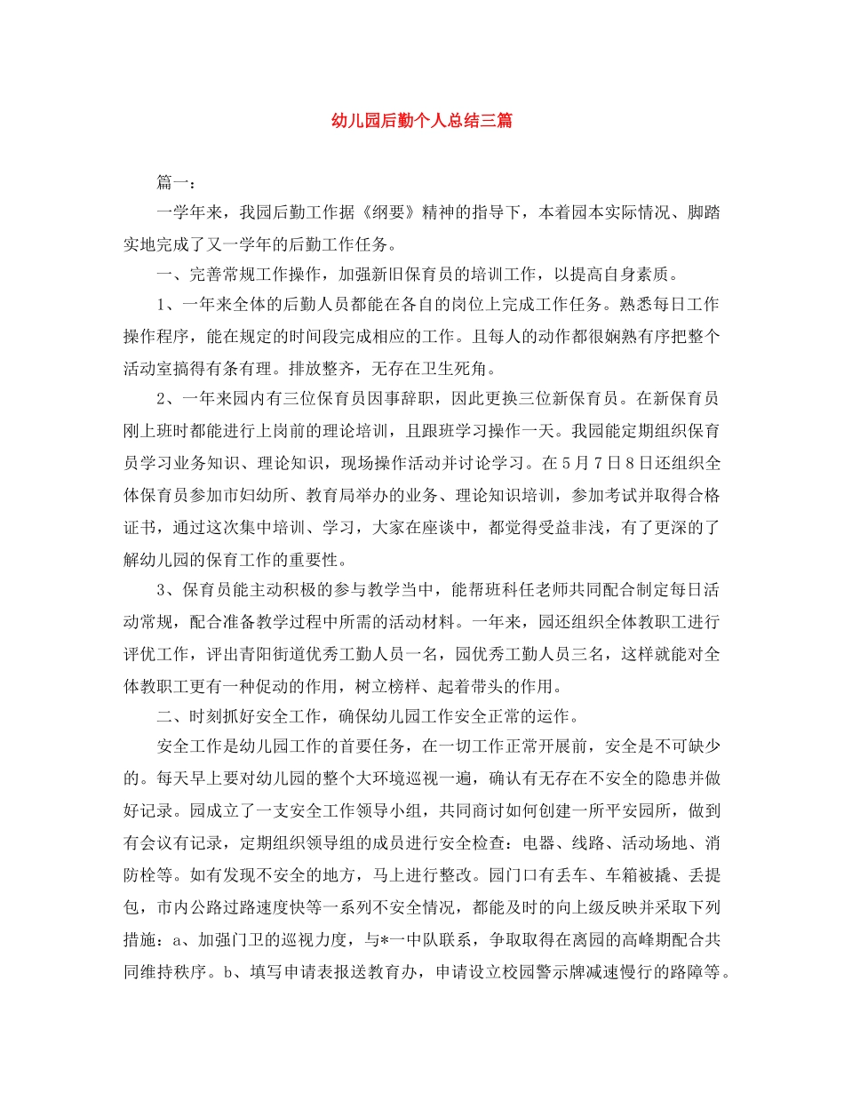 幼儿园后勤个人总结三篇 _第1页