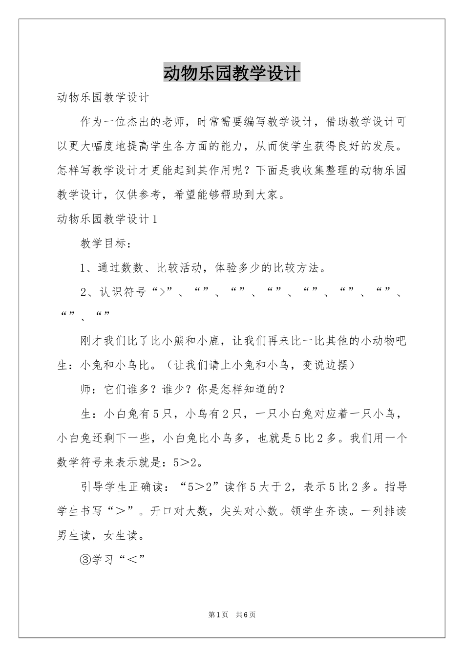 动物乐园教学设计_第1页
