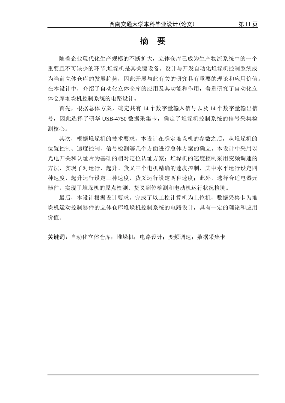 巷道式立体仓库输送装置的控制电路设计_第3页