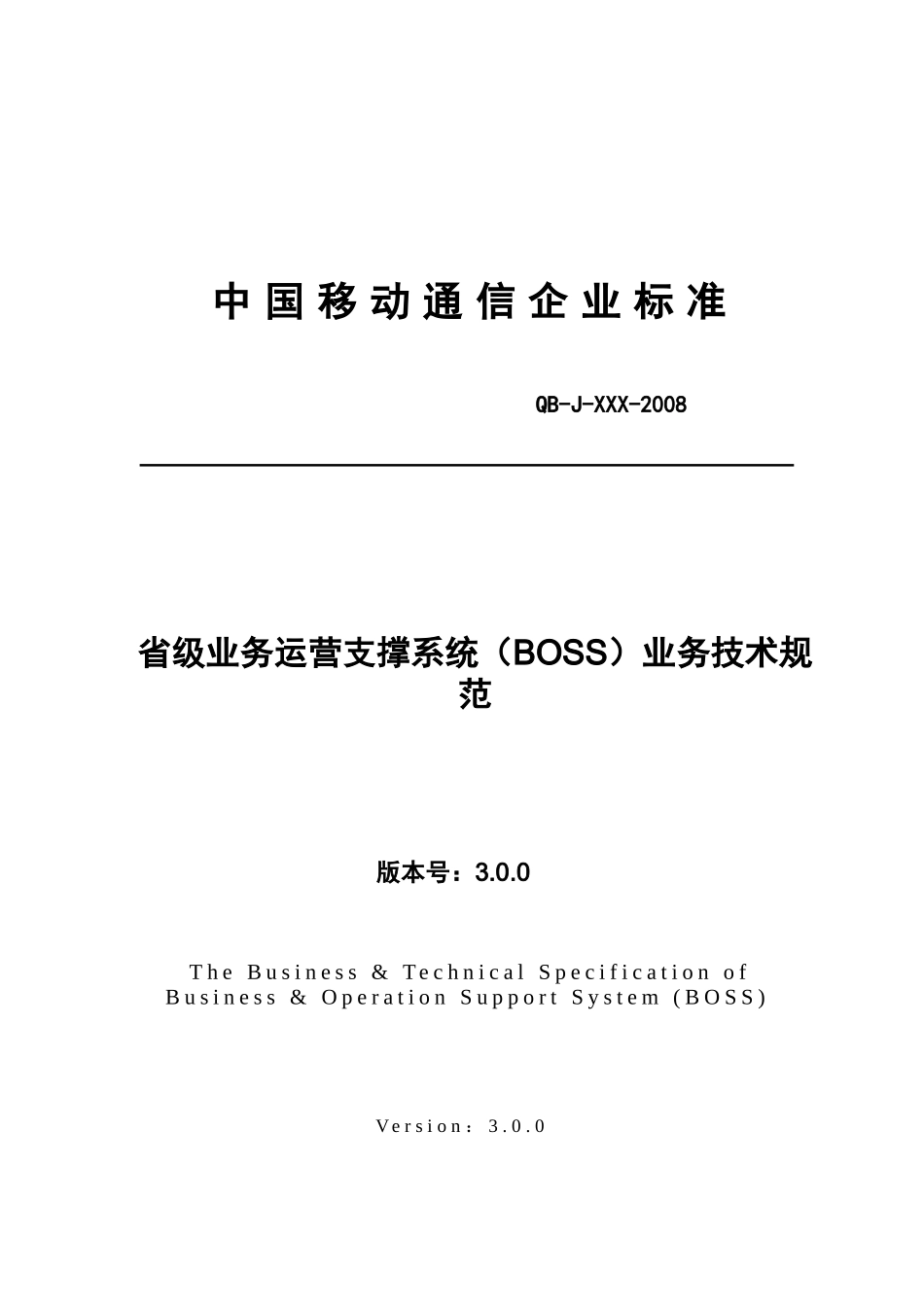 中国移动省级业务运营支撑系统(BOSS)业务技术规范30版_第1页