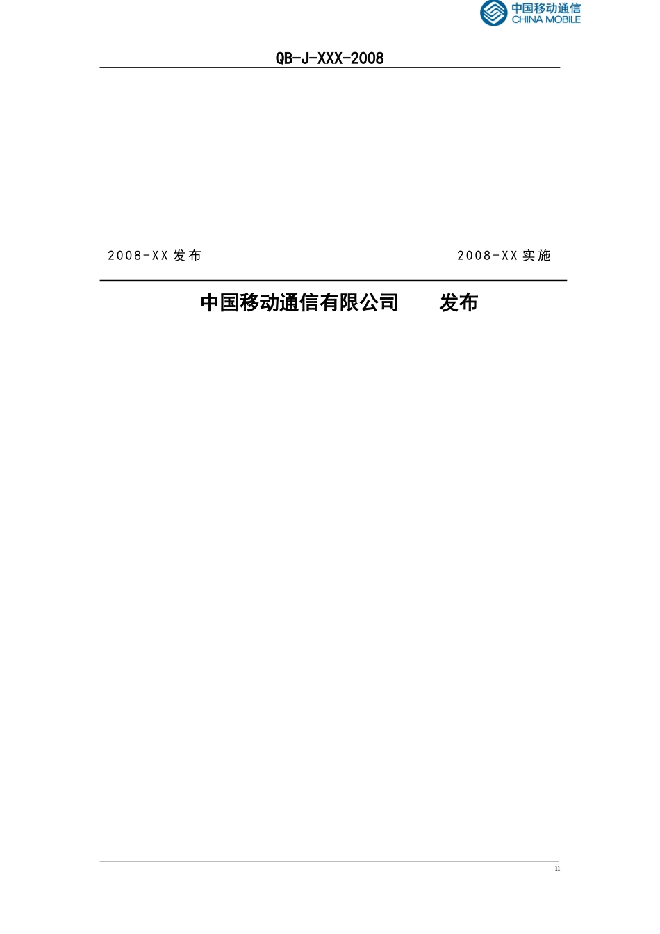 中国移动省级业务运营支撑系统(BOSS)业务技术规范30版_第2页