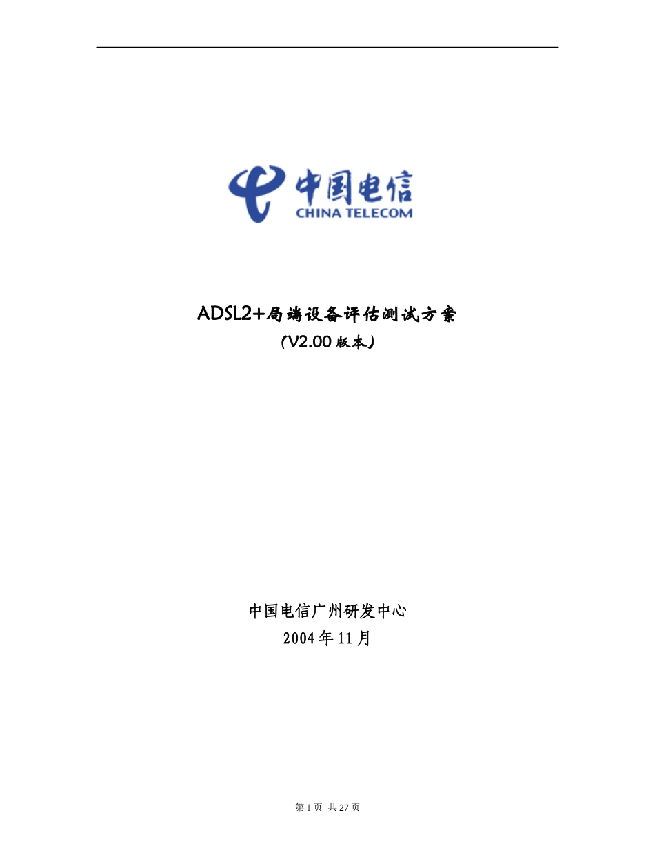 ADSL2局端设备评估测试方案_第1页