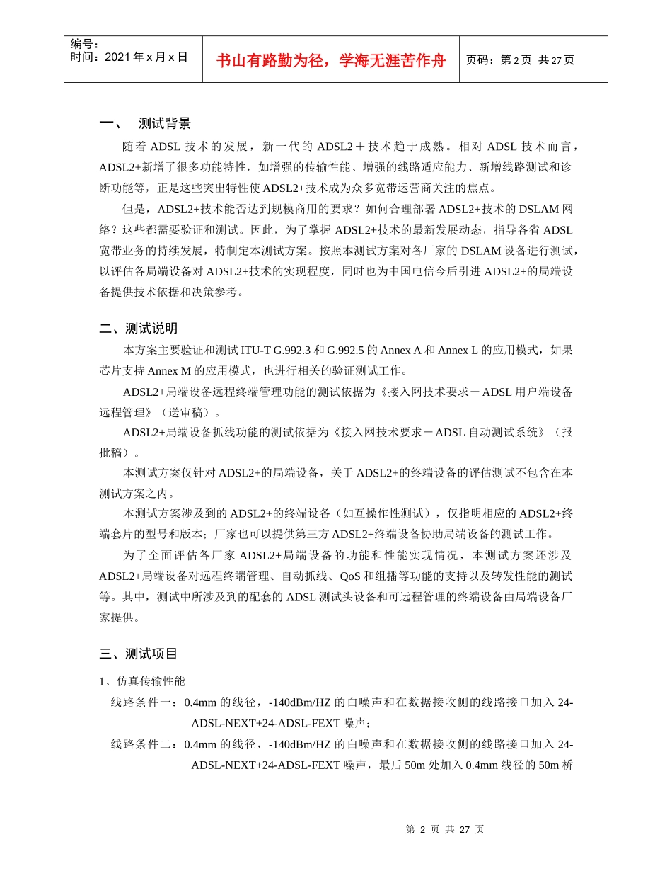 ADSL2局端设备评估测试方案_第2页