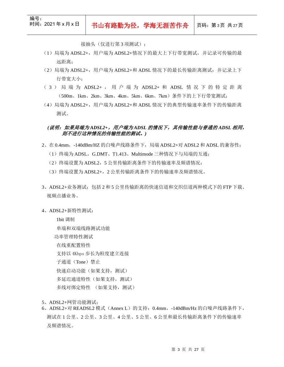 ADSL2局端设备评估测试方案_第3页