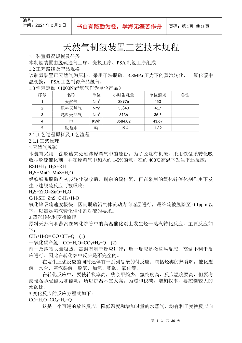天然气制氢装置工艺技术规程_第1页