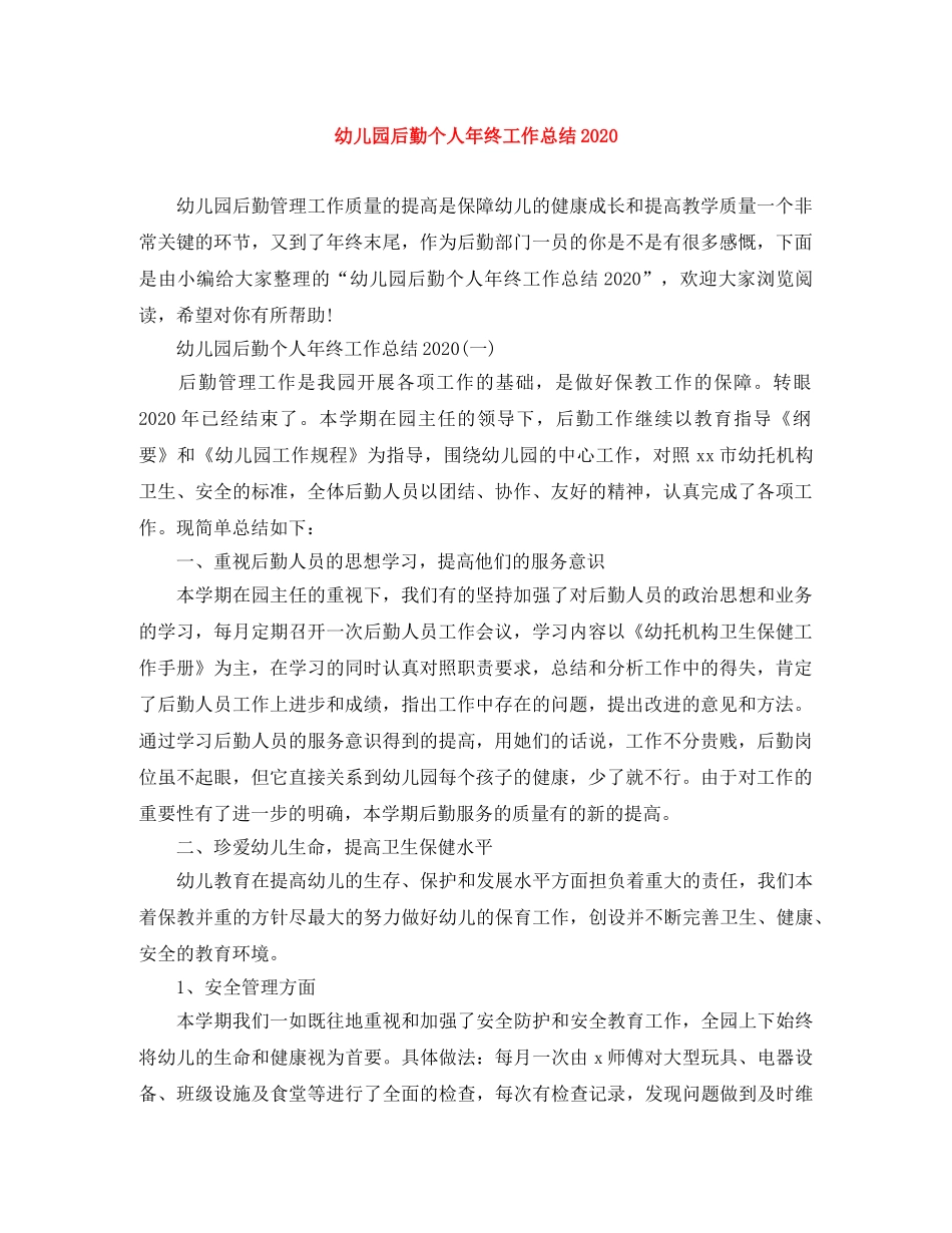 幼儿园后勤个人年终工作总结2020 _第1页