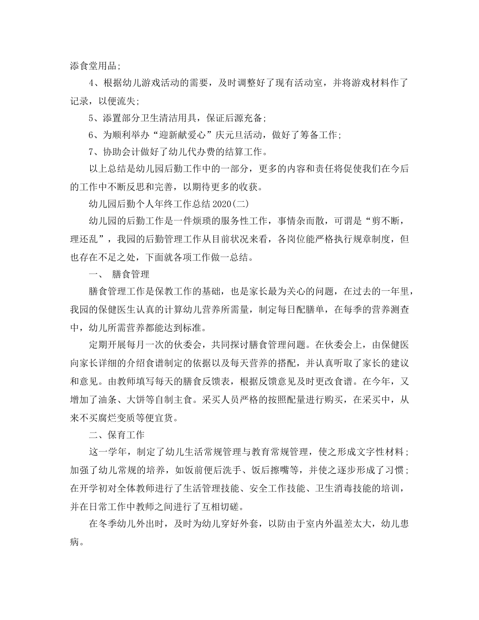 幼儿园后勤个人年终工作总结2020 _第3页