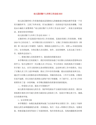 幼儿园后勤个人年终工作总结2020 