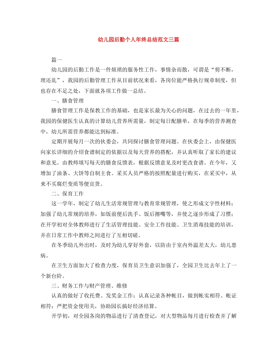 幼儿园后勤个人年终总结范文三篇 _第1页