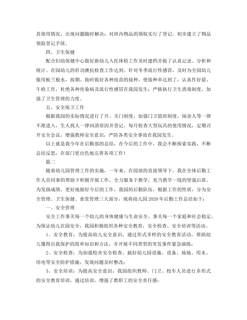 幼儿园后勤个人年终总结范文三篇 _第2页