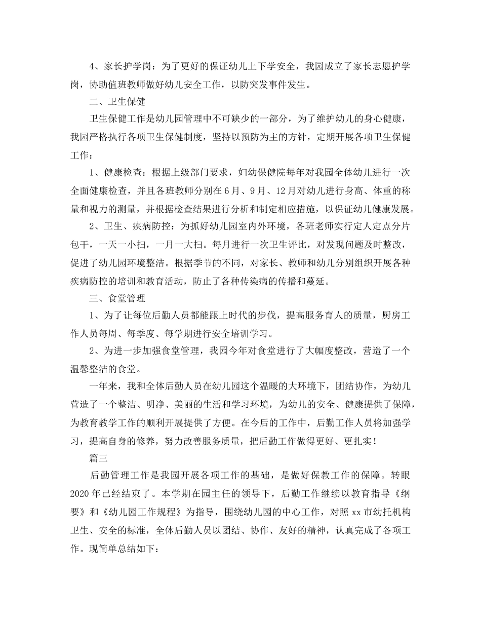 幼儿园后勤个人年终总结范文三篇 _第3页