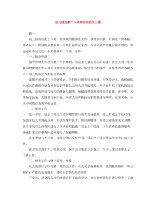 幼儿园后勤个人年终总结范文三篇 