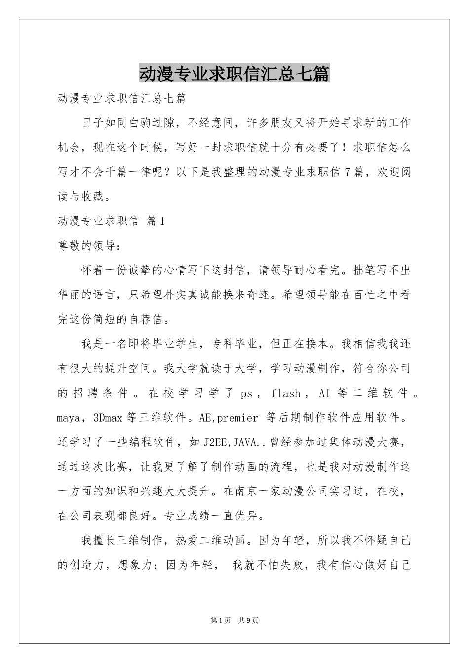 动漫专业求职信汇总七篇_第1页