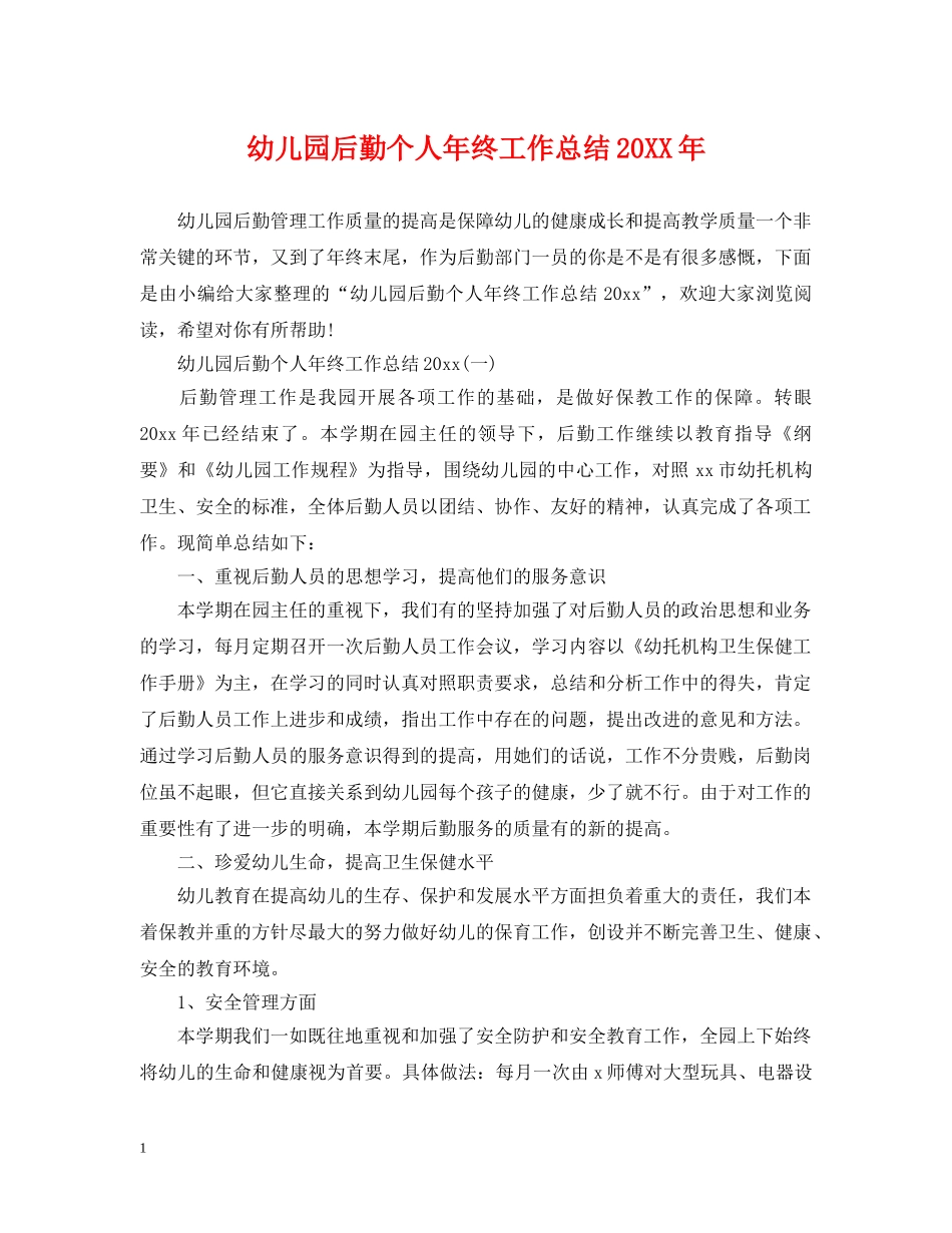 幼儿园后勤个人年终工作总结20XX年 _第1页