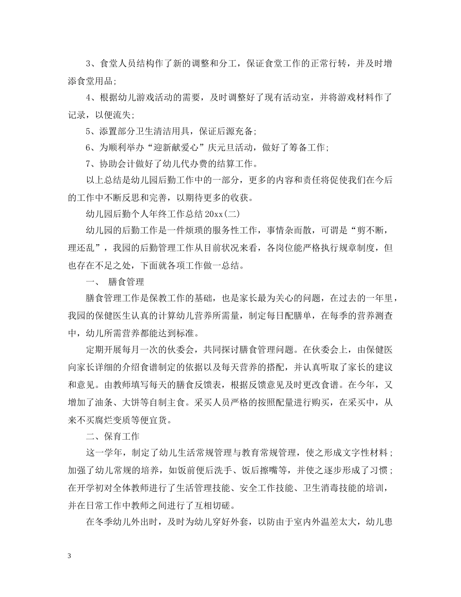 幼儿园后勤个人年终工作总结20XX年 _第3页