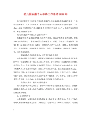 幼儿园后勤个人年终工作总结20XX年 
