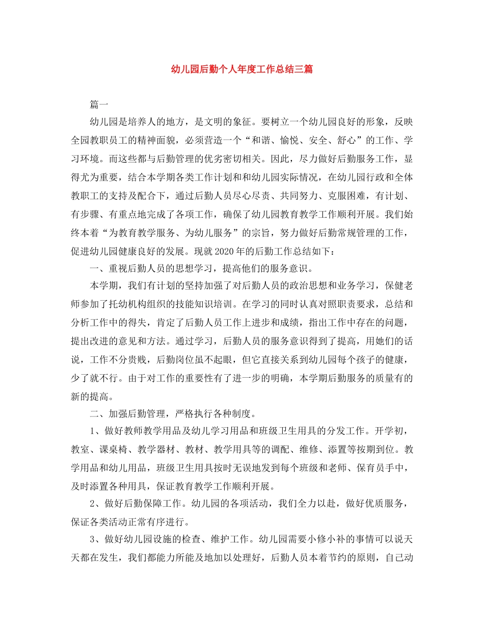 幼儿园后勤个人年度工作总结三篇 _第1页